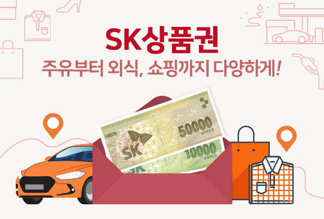 SK상품권
