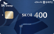 SK Oil 400 우리카드