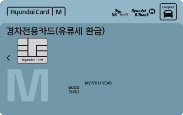 현대카드M–경차전용카드 (유류세환급)