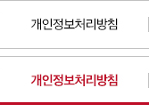 개인정보처리방침