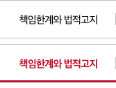 책임한계와 법적고지