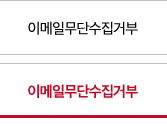 이메일무단수집거부