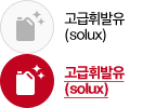 solux(고급휘발유)